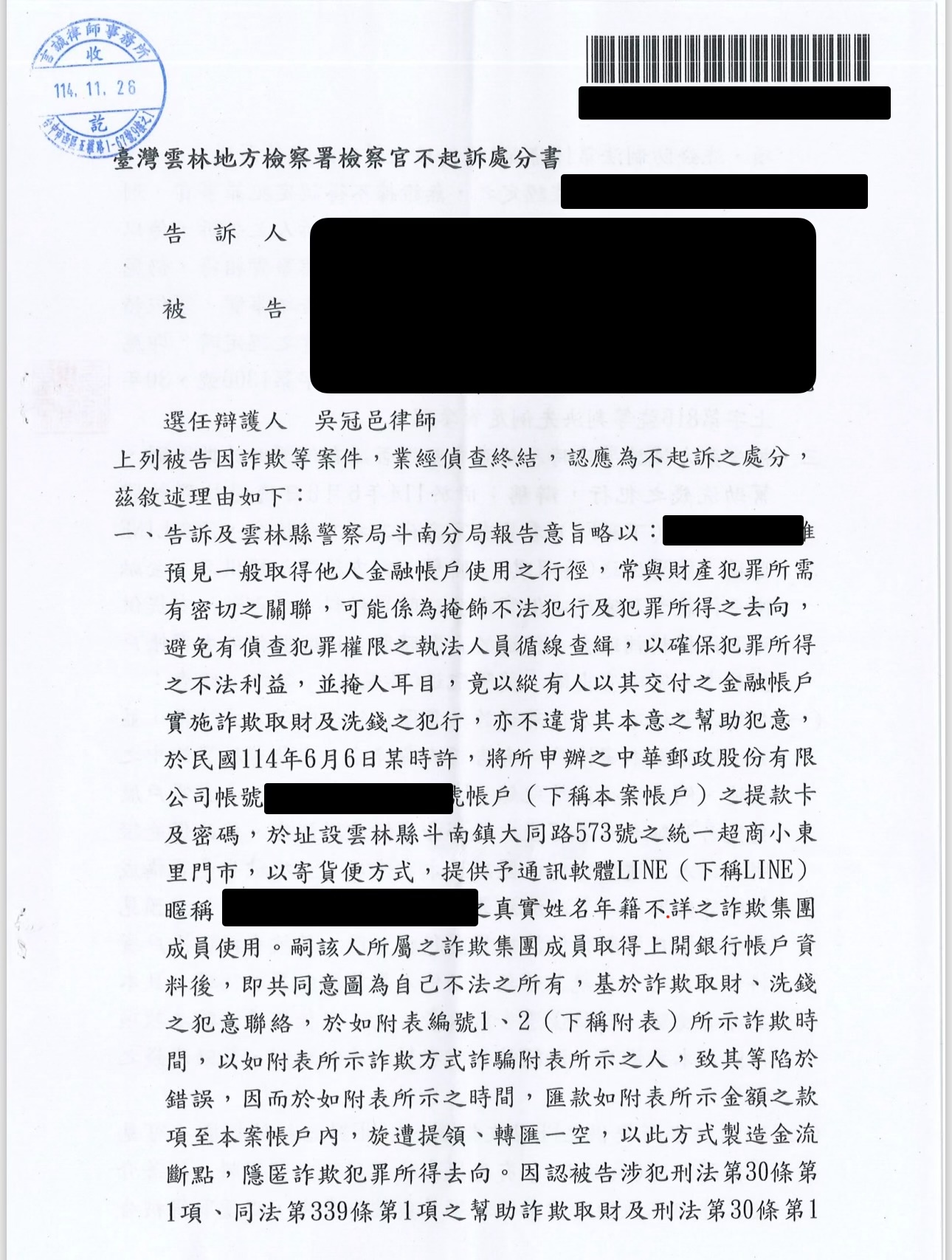 提供帳戶涉詐欺等案件成功爭取不起訴處分不起訴處分書截圖