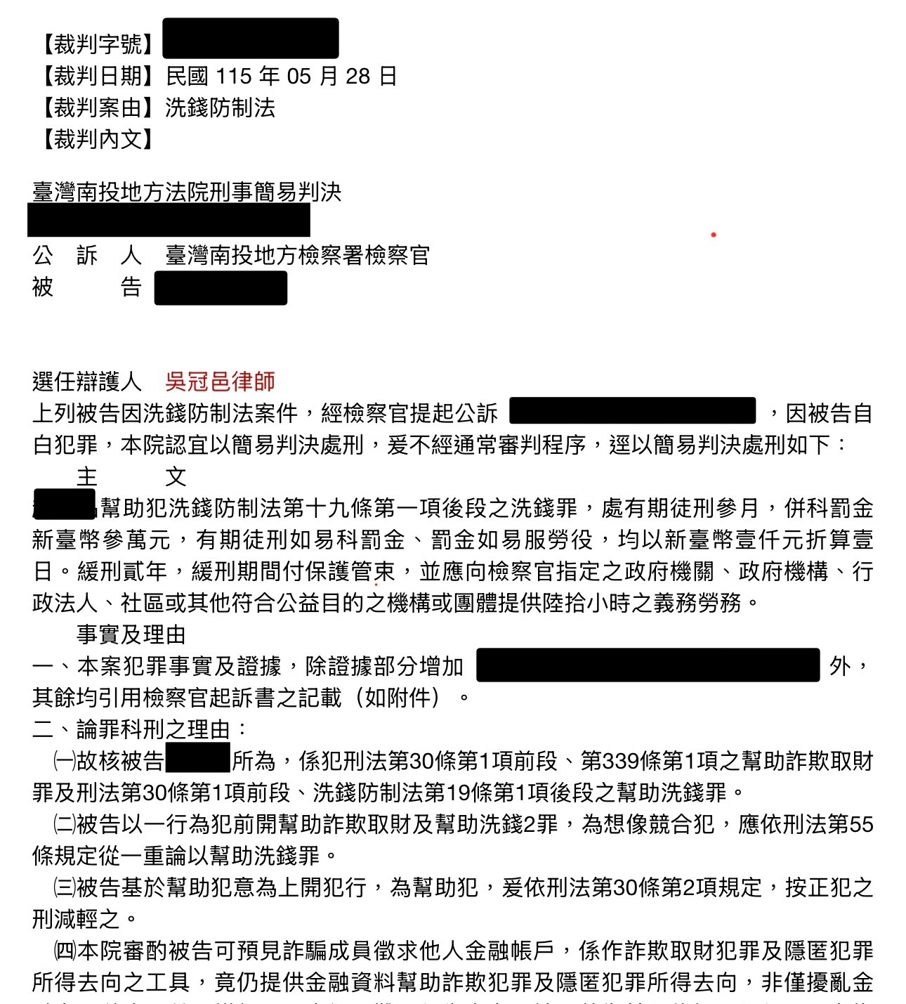 洗錢防制法案件成功爭取緩刑裁判截圖