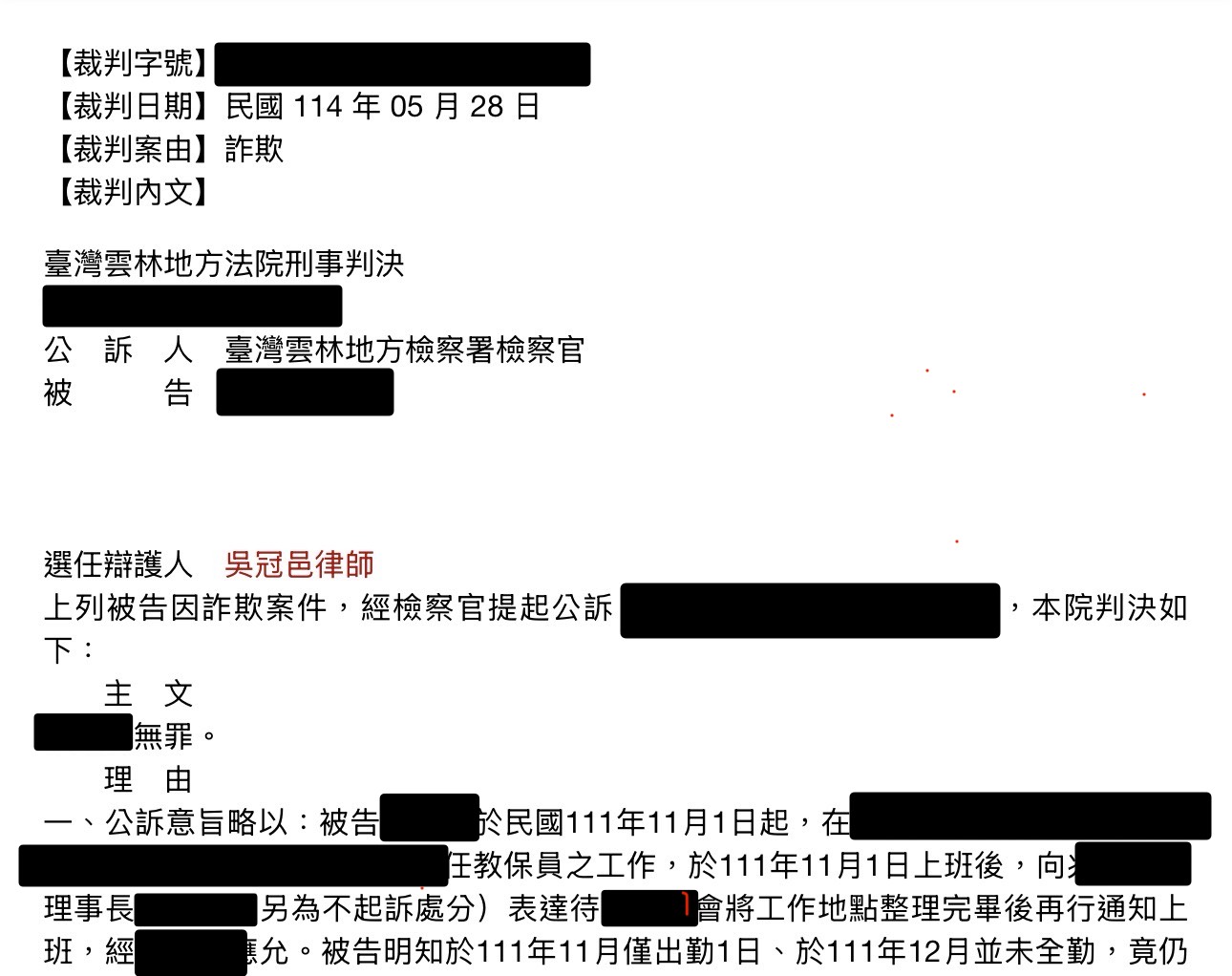 詐欺案件成功爭取無罪判決裁判截圖