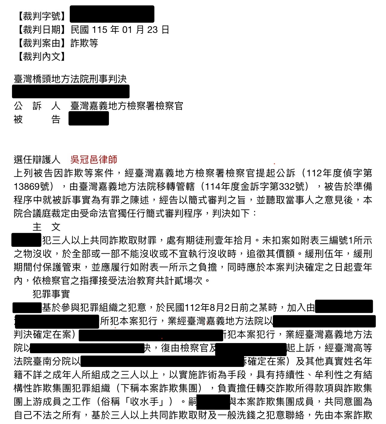 詐欺案件成功爭取緩刑裁判截圖