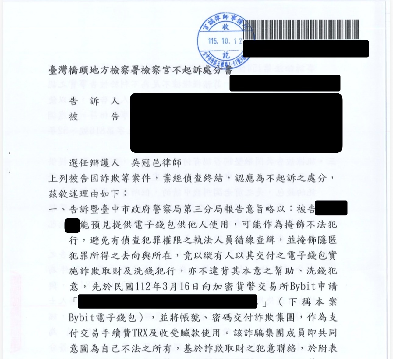 提供電子錢包涉詐欺等案件成功爭取不起訴處分不起訴處分書截圖